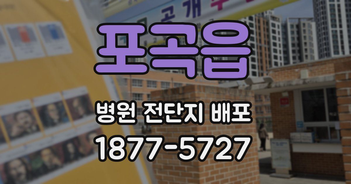 포곡읍 병원 전단지 배포