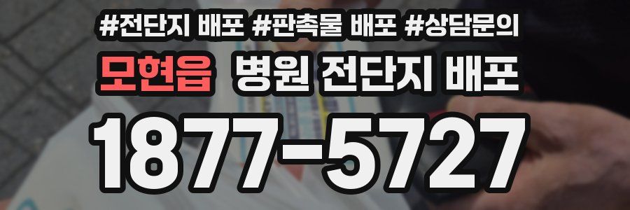 모현읍 병원 전단지 배포