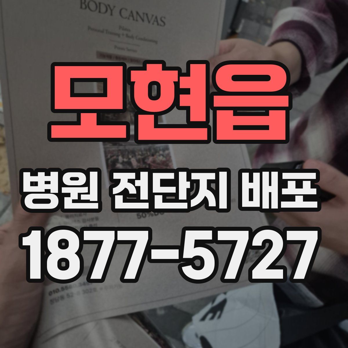 모현읍 병원 전단지 배포