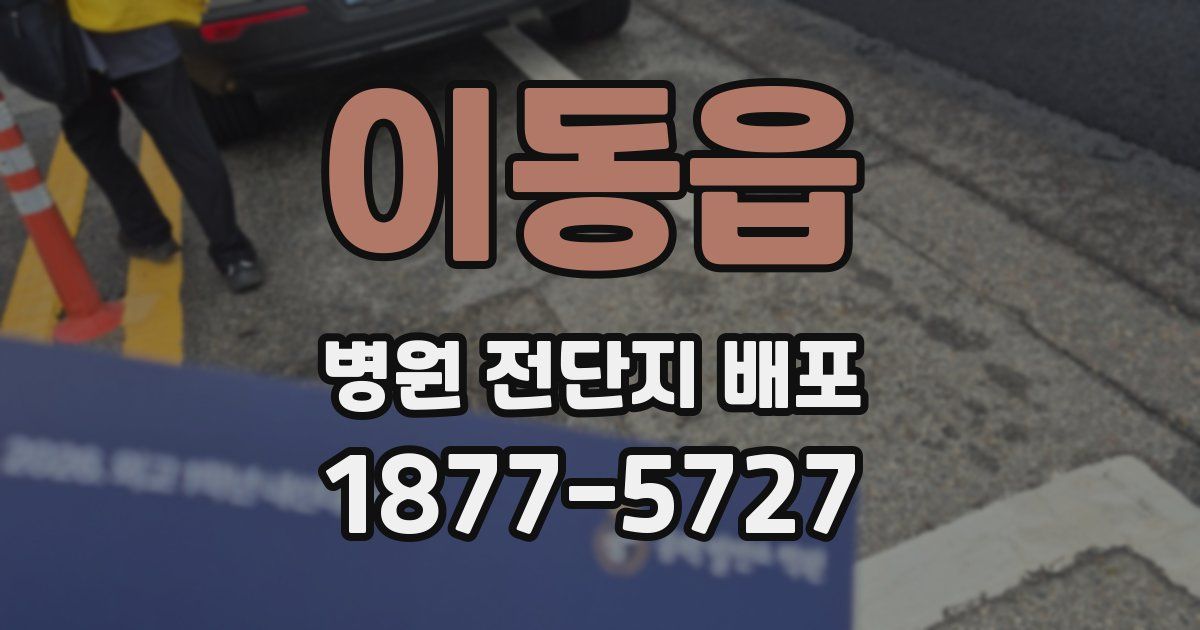이동읍 병원 전단지 배포