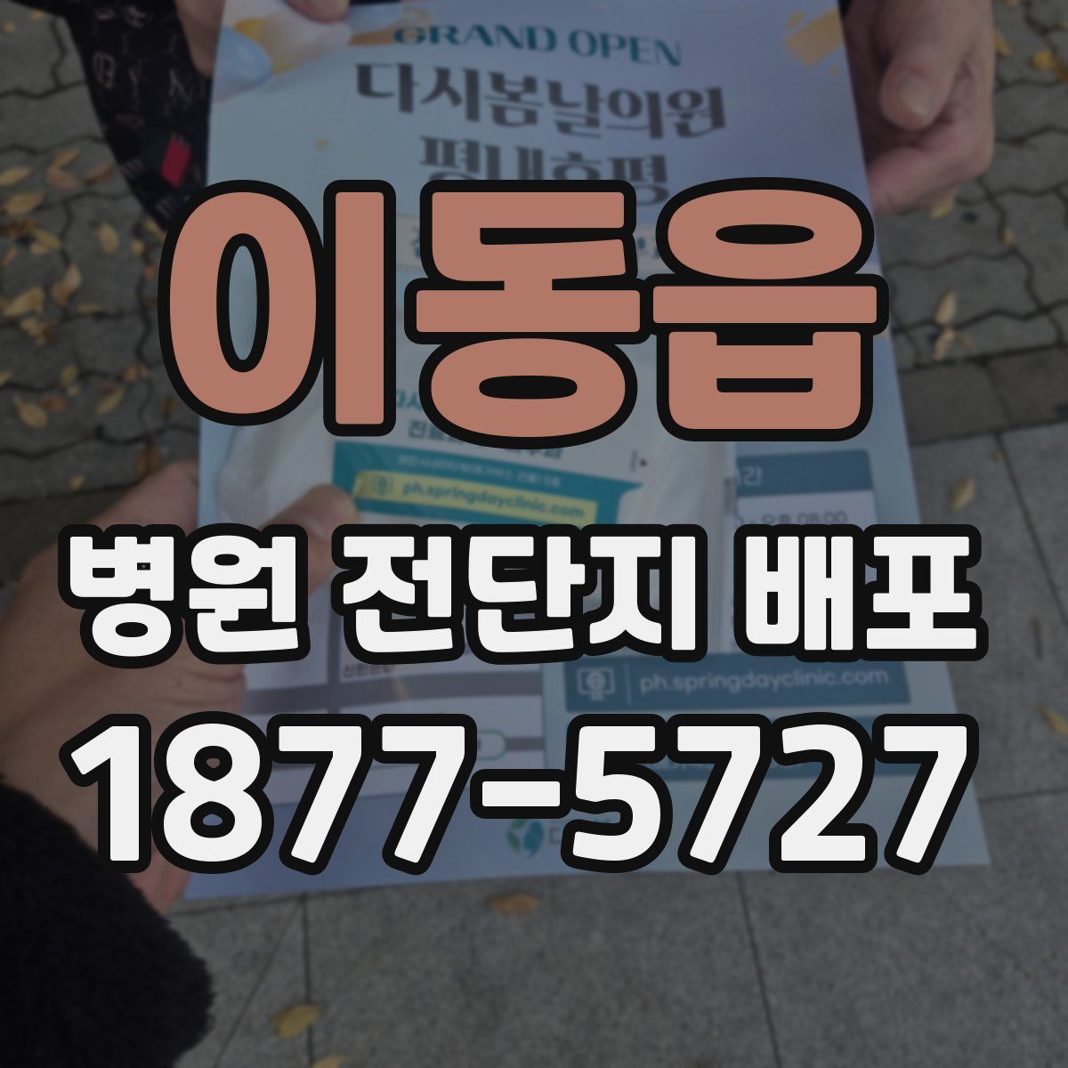 이동읍 병원 전단지 배포