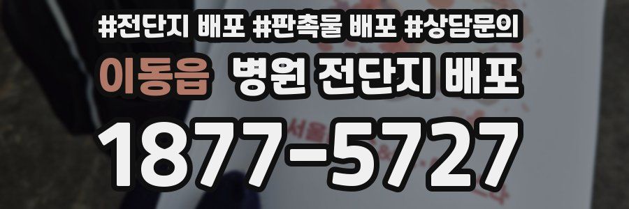 이동읍 병원 전단지 배포