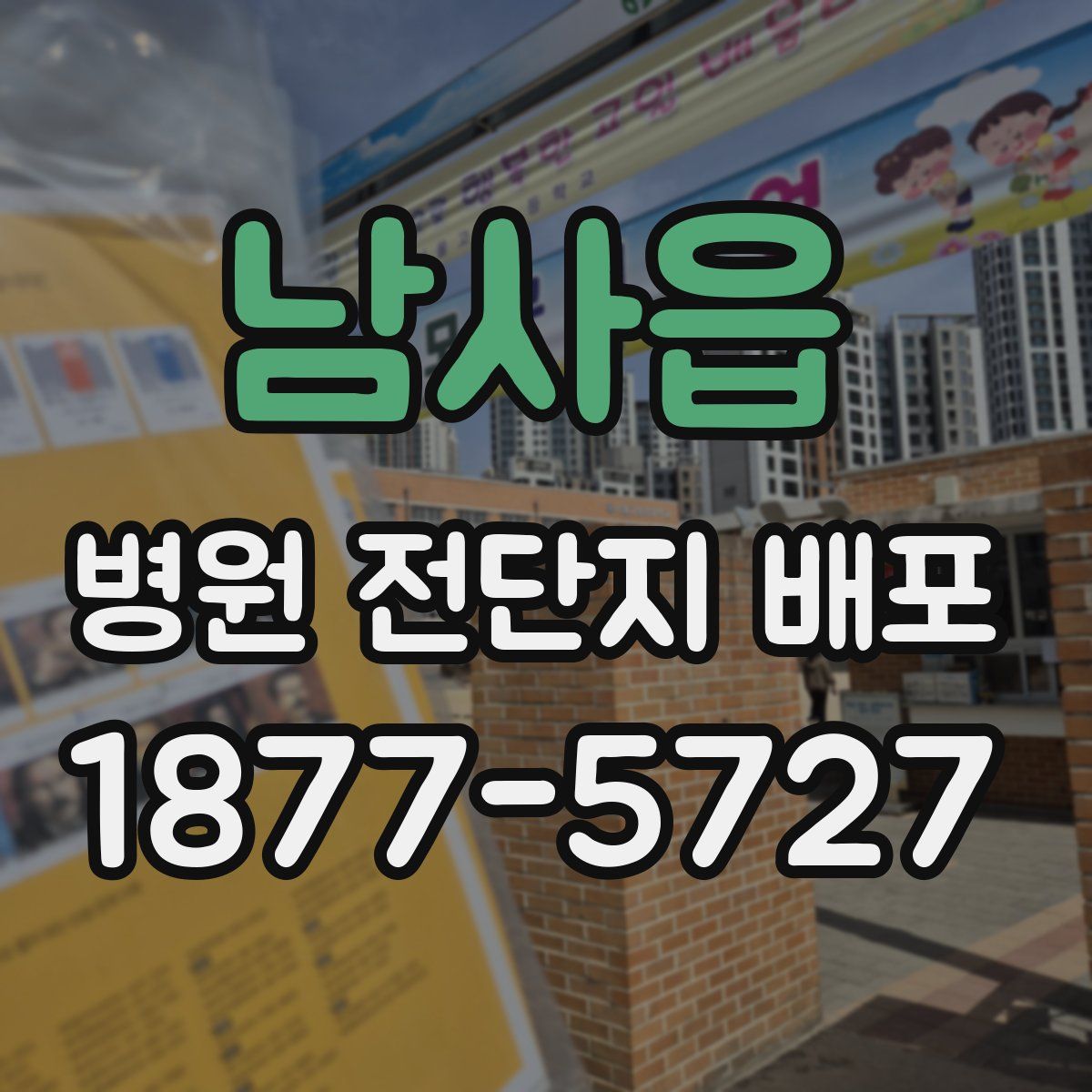남사읍 병원 전단지 배포