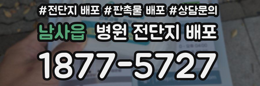 남사읍 병원 전단지 배포