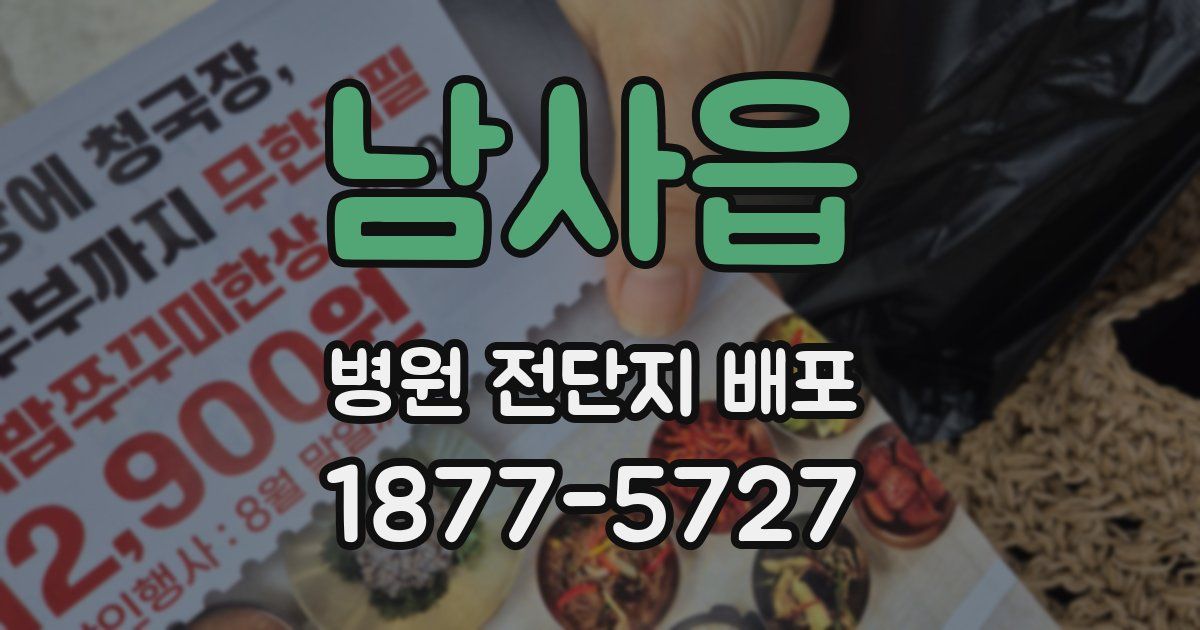 남사읍 병원 전단지 배포