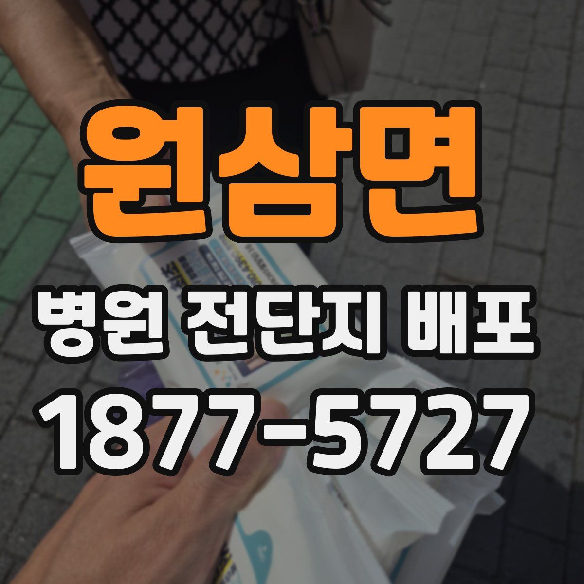 원삼면 병원 전단지 배포