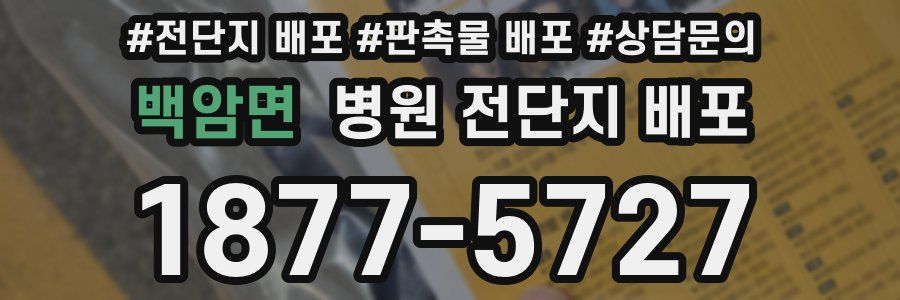 백암면 병원 전단지 배포