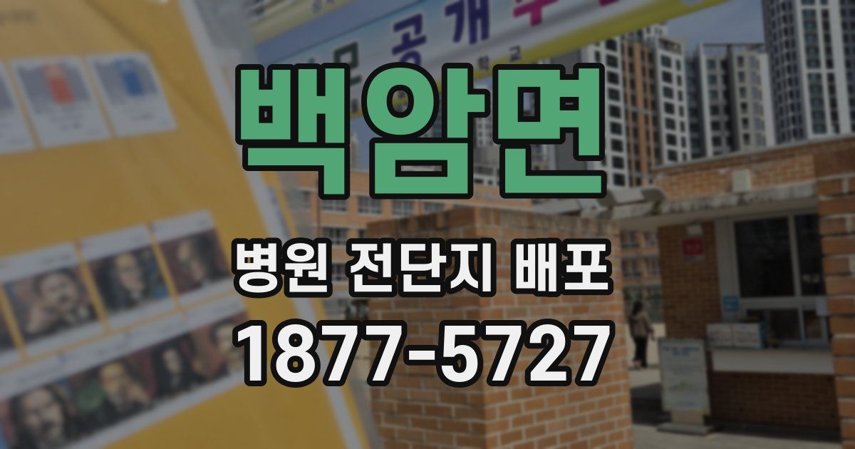 백암면 병원 전단지 배포