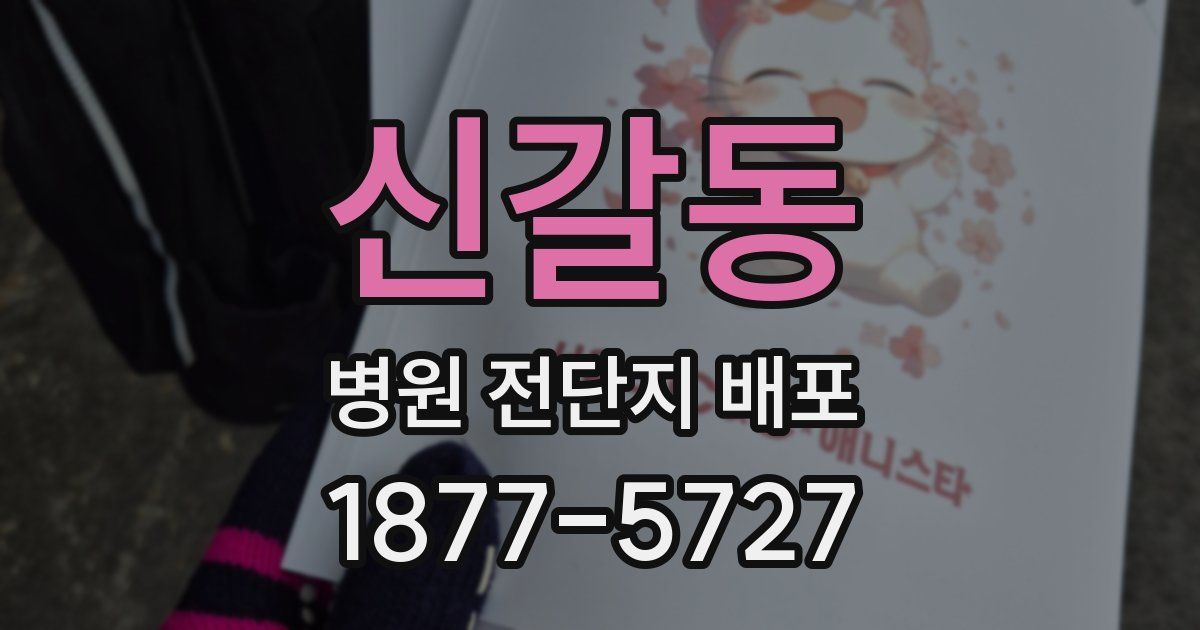 신갈동 병원 전단지 배포