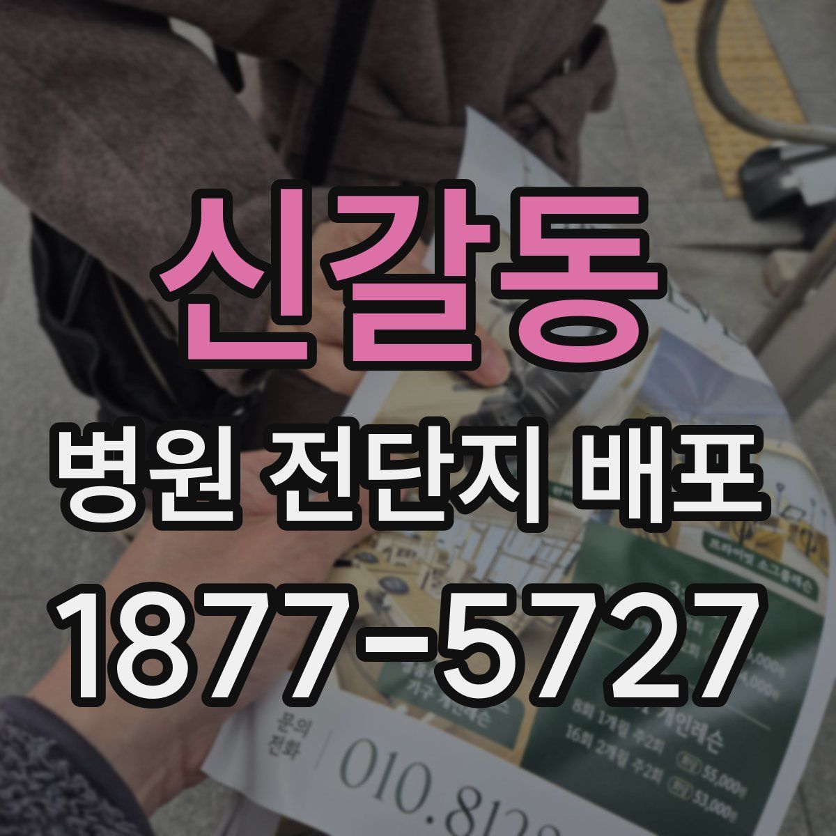 신갈동 병원 전단지 배포