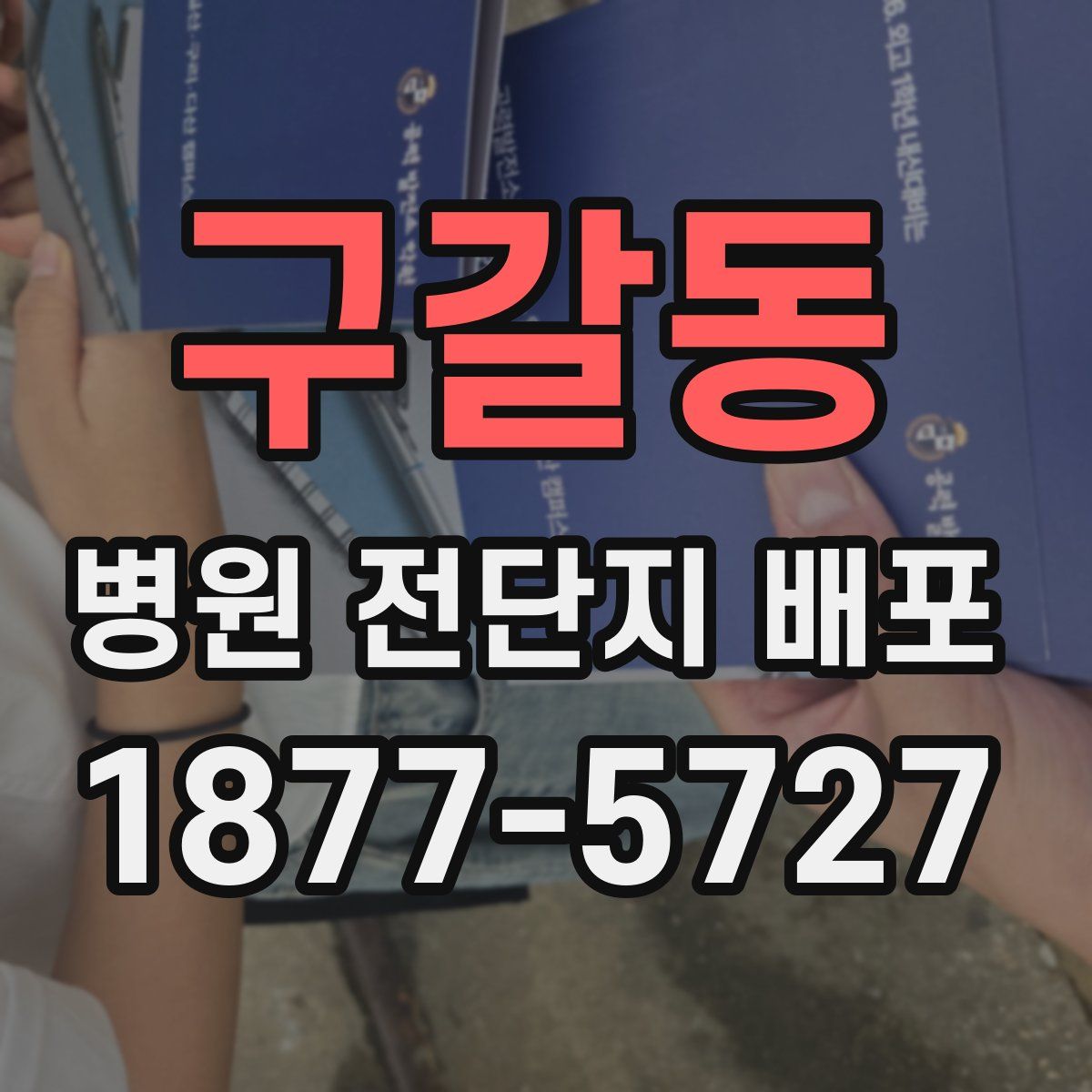 구갈동 병원 전단지 배포