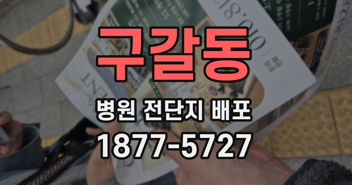 구갈동 병원 전단지 배포