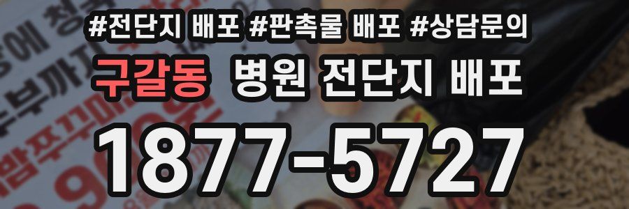 구갈동 병원 전단지 배포