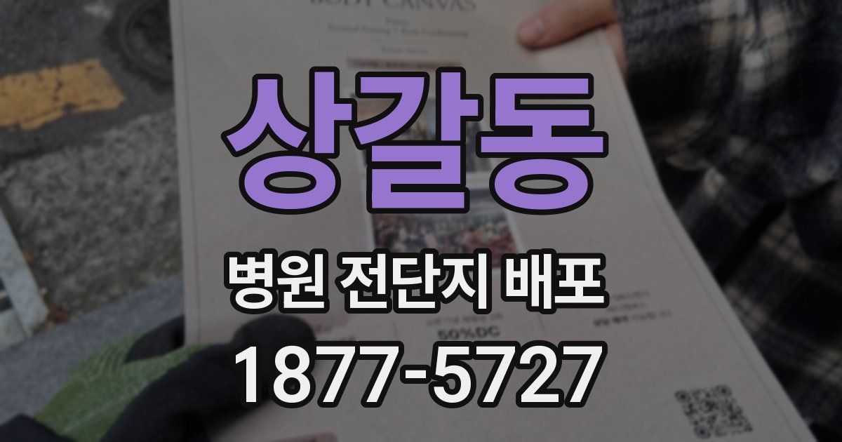 상갈동 병원 전단지 배포