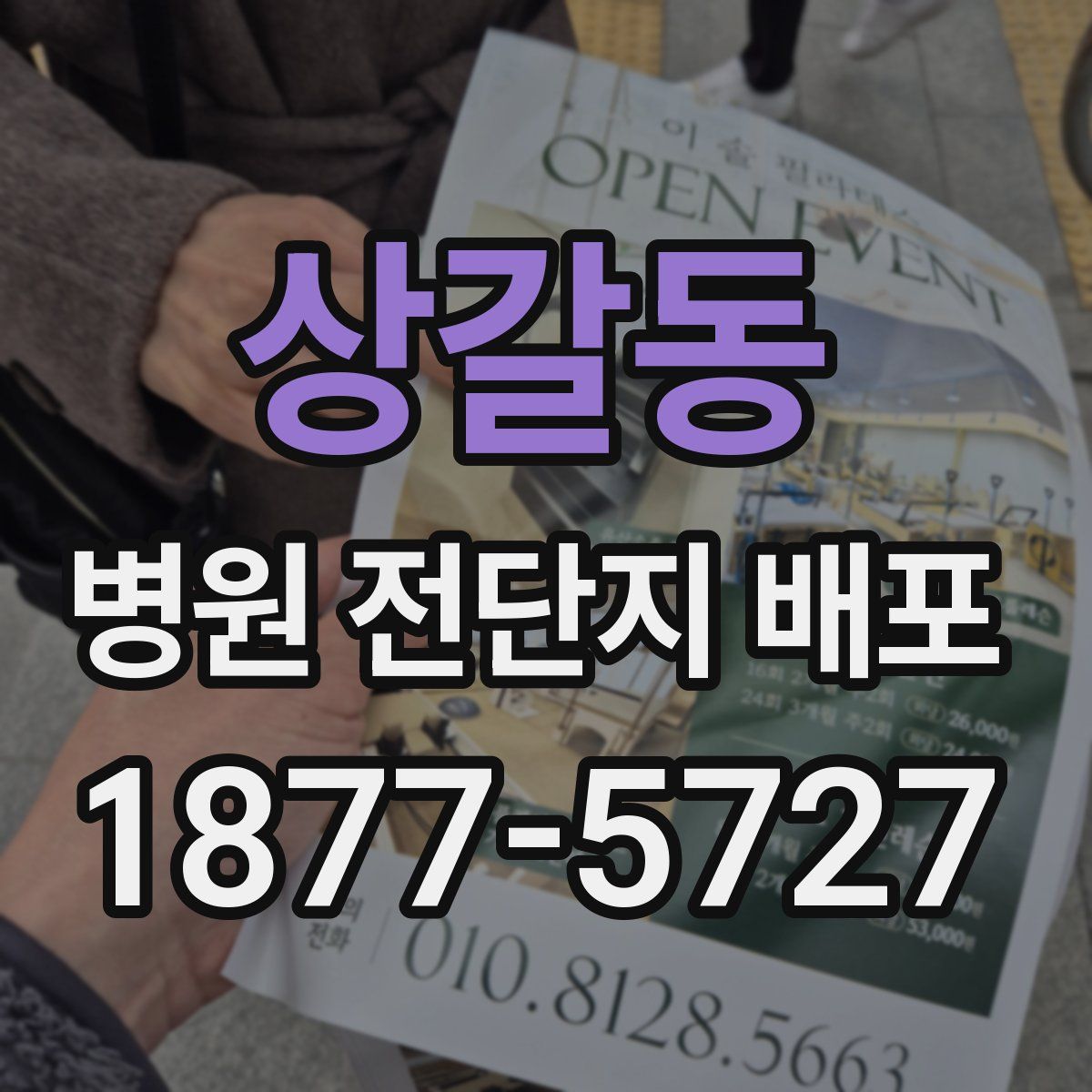 상갈동 병원 전단지 배포