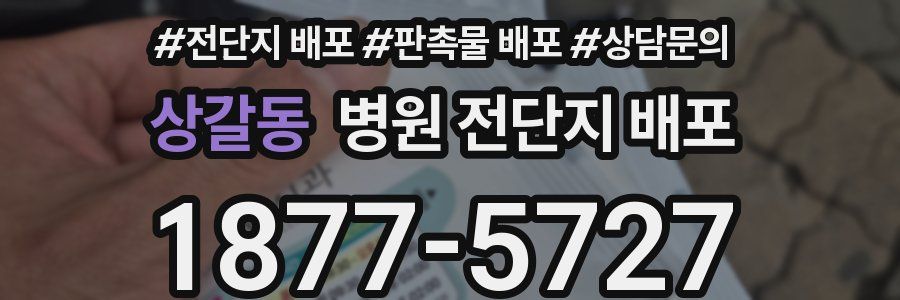 상갈동 병원 전단지 배포