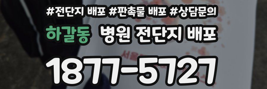 하갈동 병원 전단지 배포