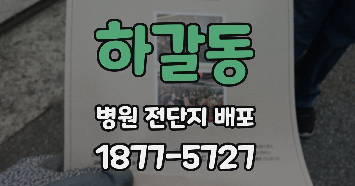 하갈동 병원 전단지 배포