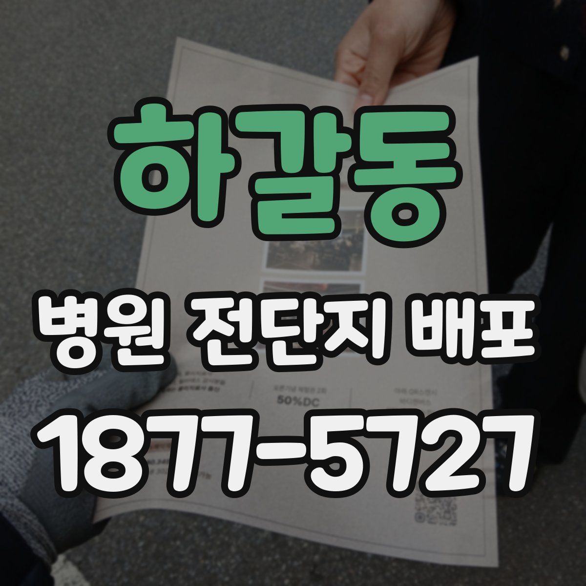 하갈동 병원 전단지 배포