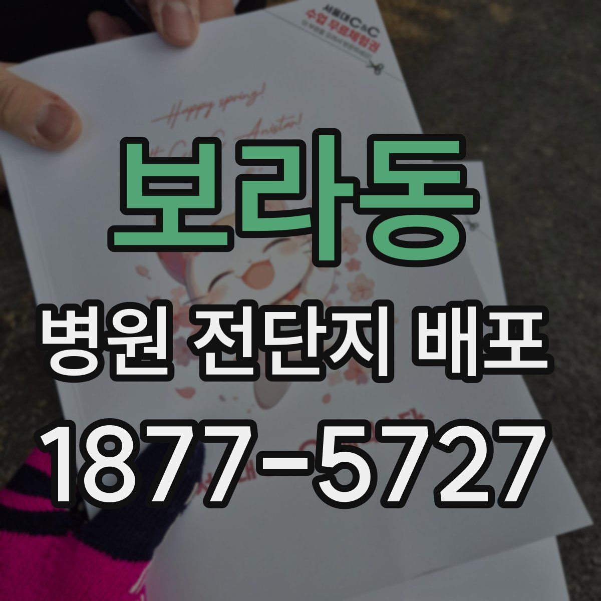 보라동 병원 전단지 배포