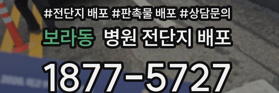 보라동 병원 전단지 배포
