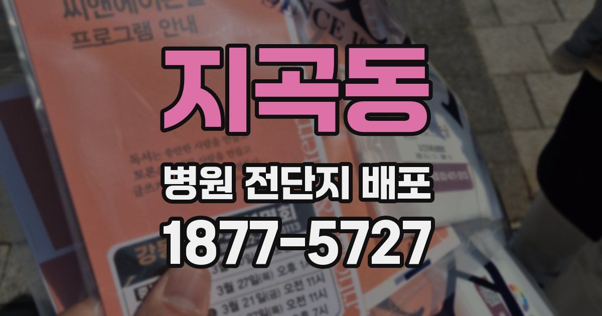 지곡동 병원 전단지 배포
