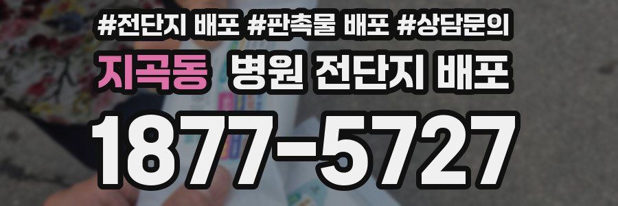 지곡동 병원 전단지 배포