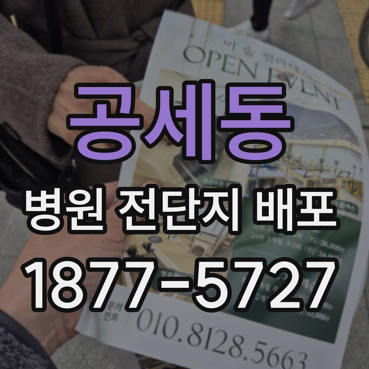공세동 병원 전단지 배포