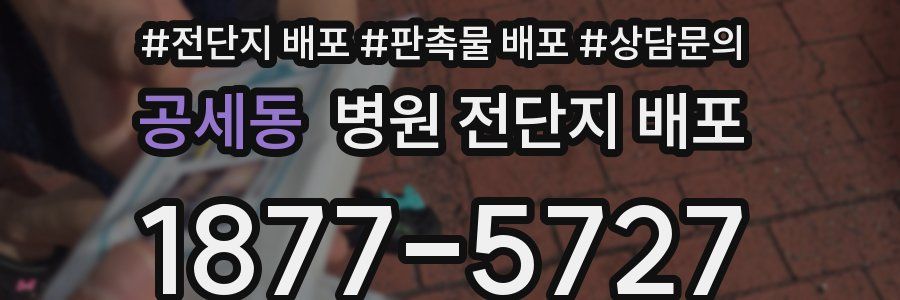 공세동 병원 전단지 배포