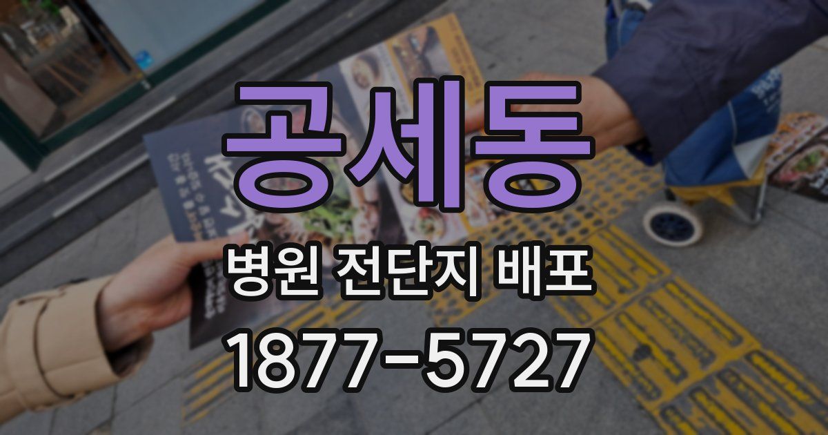 공세동 병원 전단지 배포