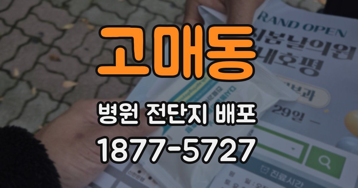 고매동 병원 전단지 배포