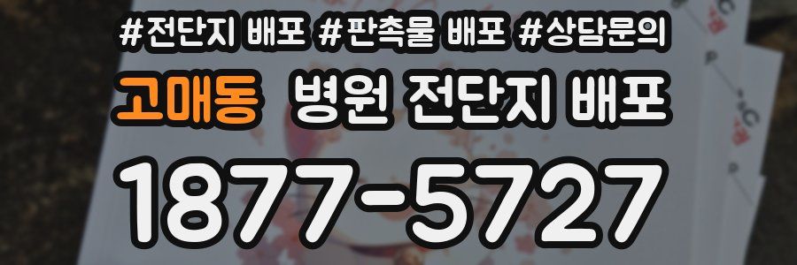 고매동 병원 전단지 배포