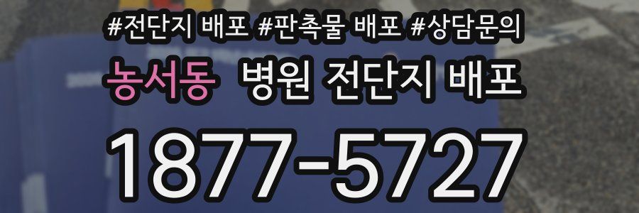 농서동 병원 전단지 배포