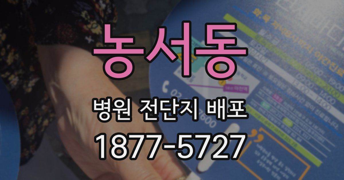 농서동 병원 전단지 배포