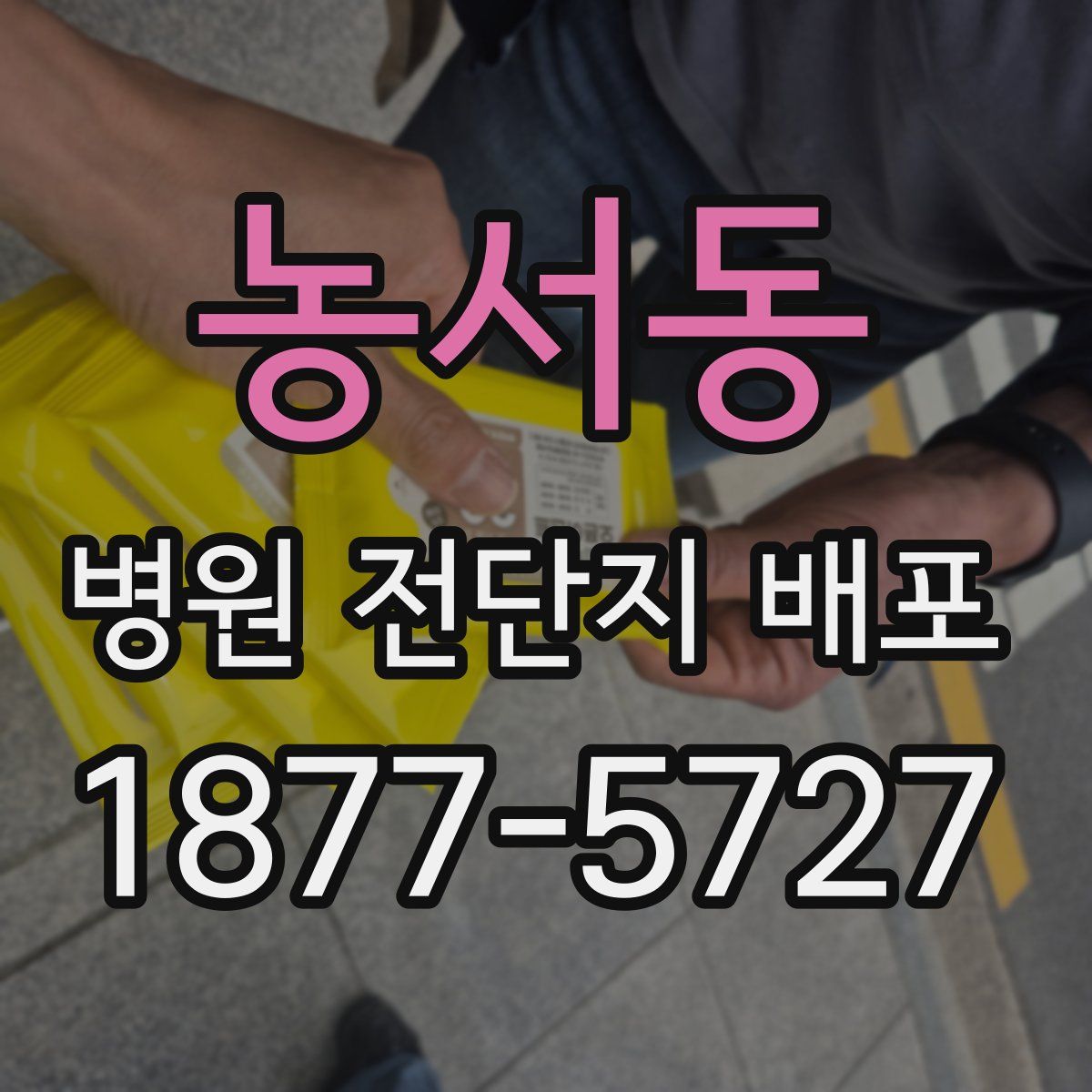 농서동 병원 전단지 배포