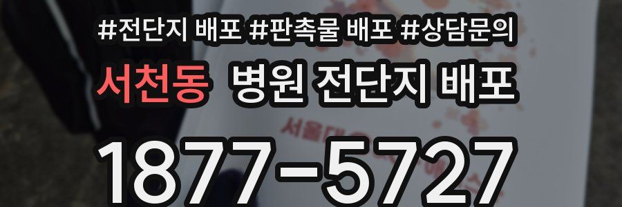 서천동 병원 전단지 배포