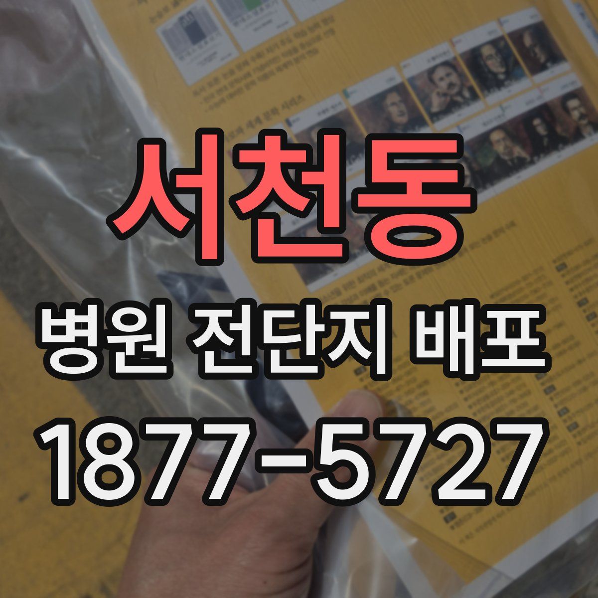 서천동 병원 전단지 배포