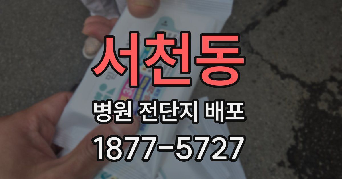 서천동 병원 전단지 배포