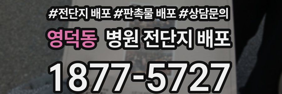 영덕동 병원 전단지 배포