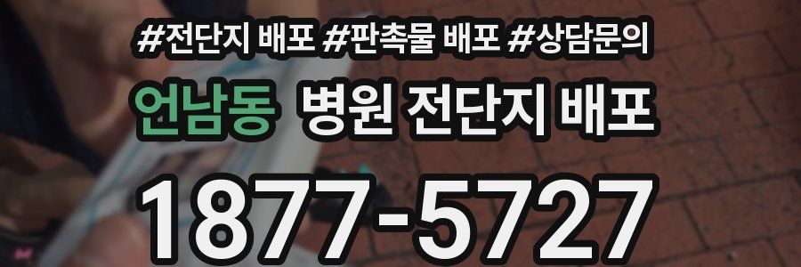 언남동 병원 전단지 배포