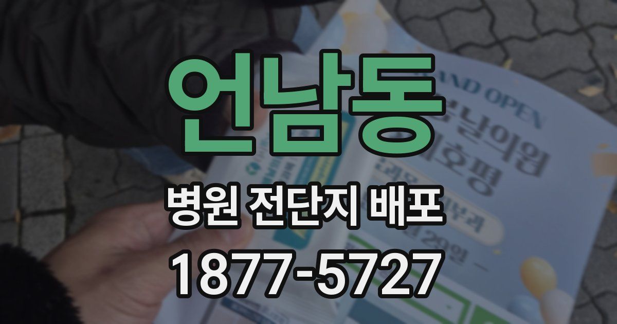 언남동 병원 전단지 배포