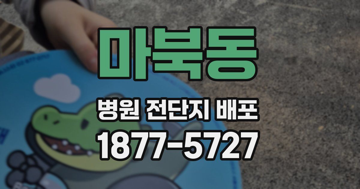 마북동 병원 전단지 배포