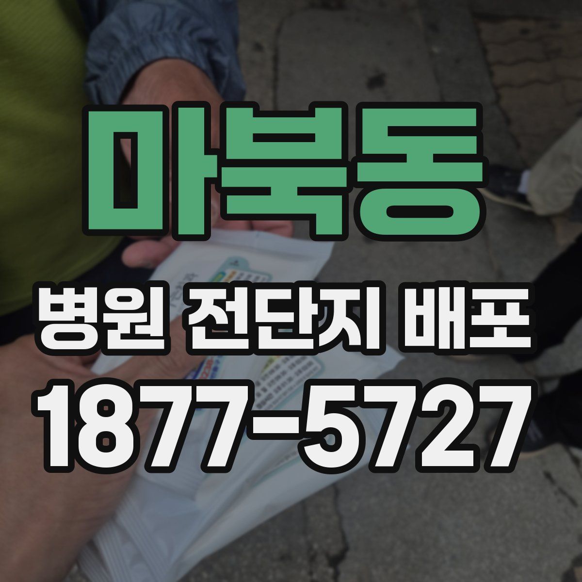 마북동 병원 전단지 배포