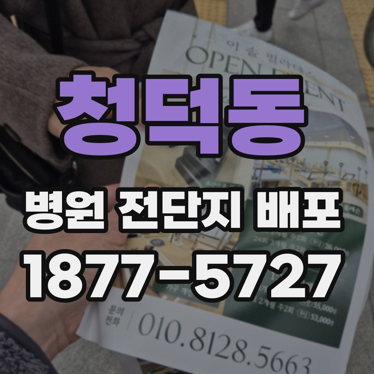청덕동 병원 전단지 배포