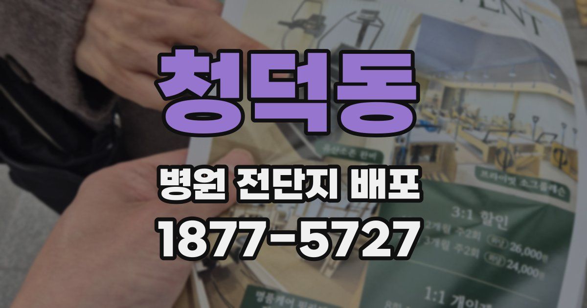 청덕동 병원 전단지 배포