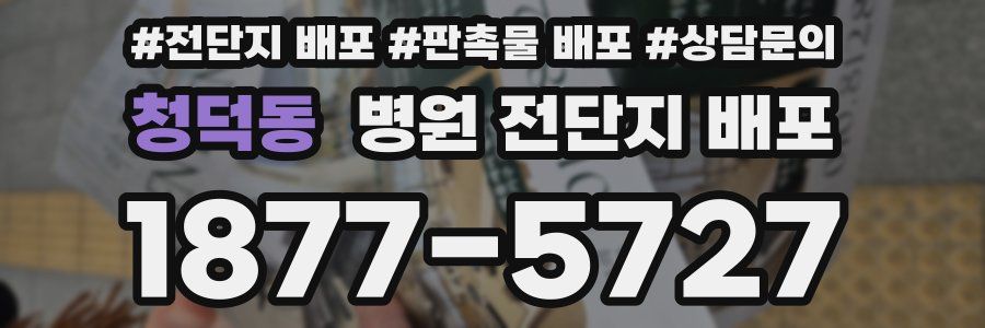 청덕동 병원 전단지 배포