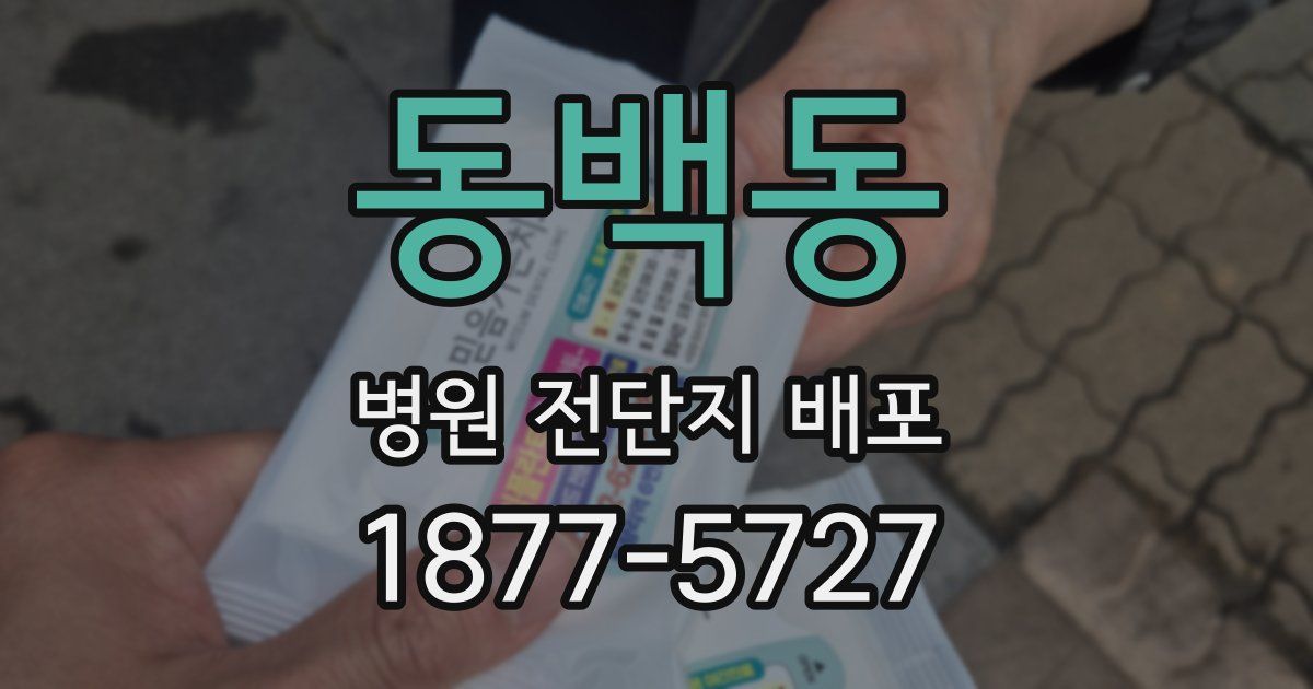 동백동 병원 전단지 배포