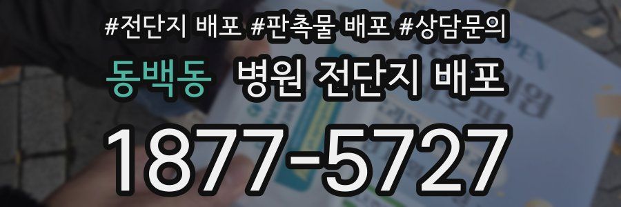 동백동 병원 전단지 배포