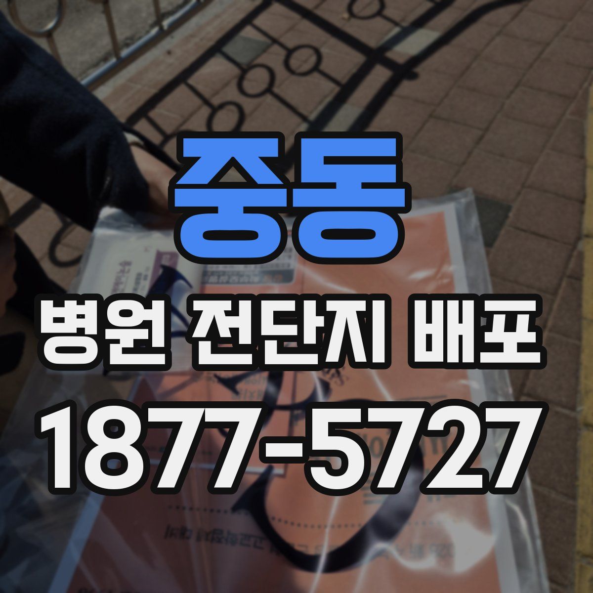 중동 병원 전단지 배포
