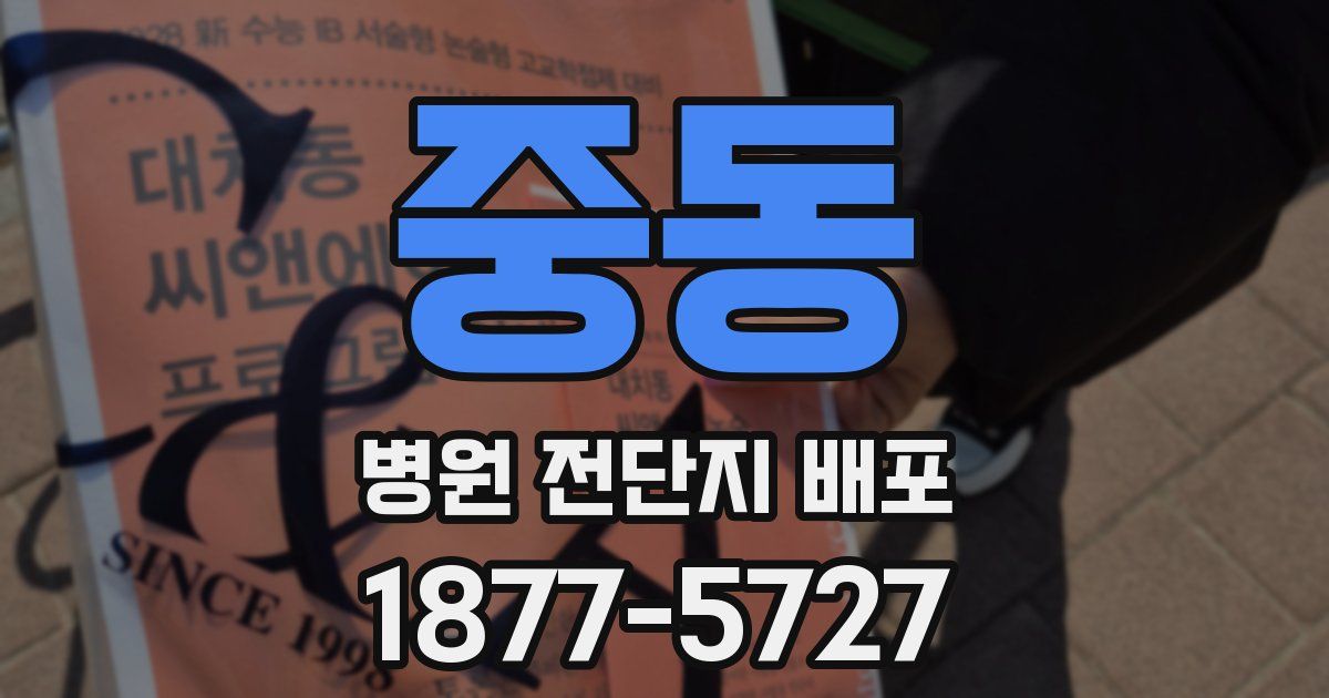 중동 병원 전단지 배포